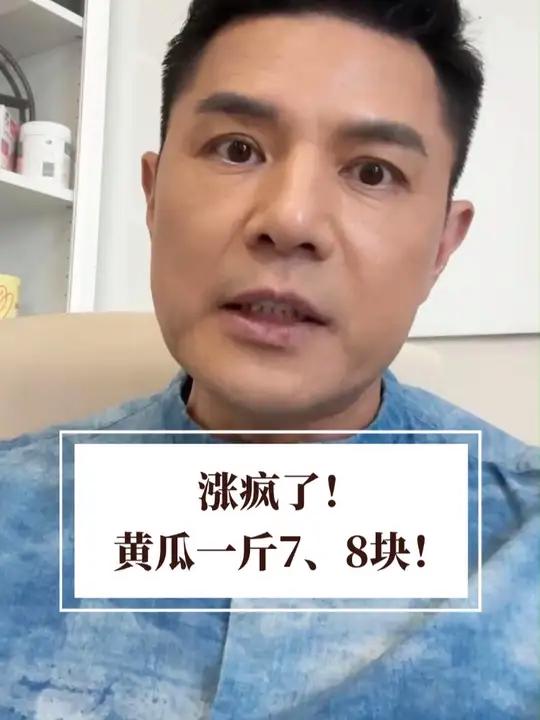 你那里蔬菜涨价了吗?蔬菜涨价 物价 黄瓜