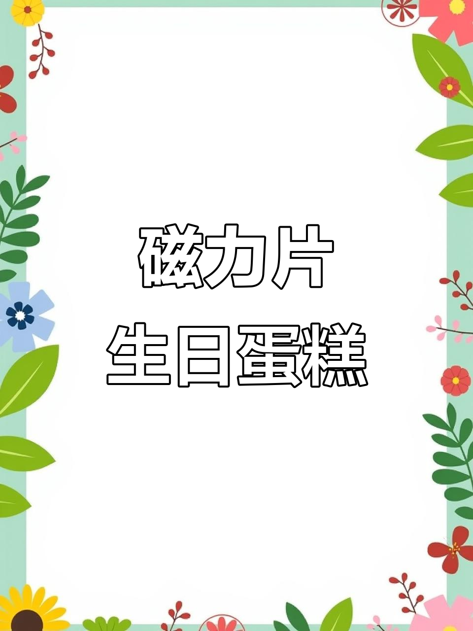 磁力片创意生日蛋糕,祝你快乐!