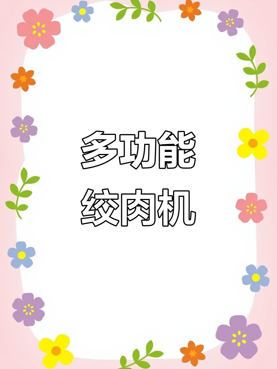 九阳多功能绞肉机,厨房神器助力料理更轻松