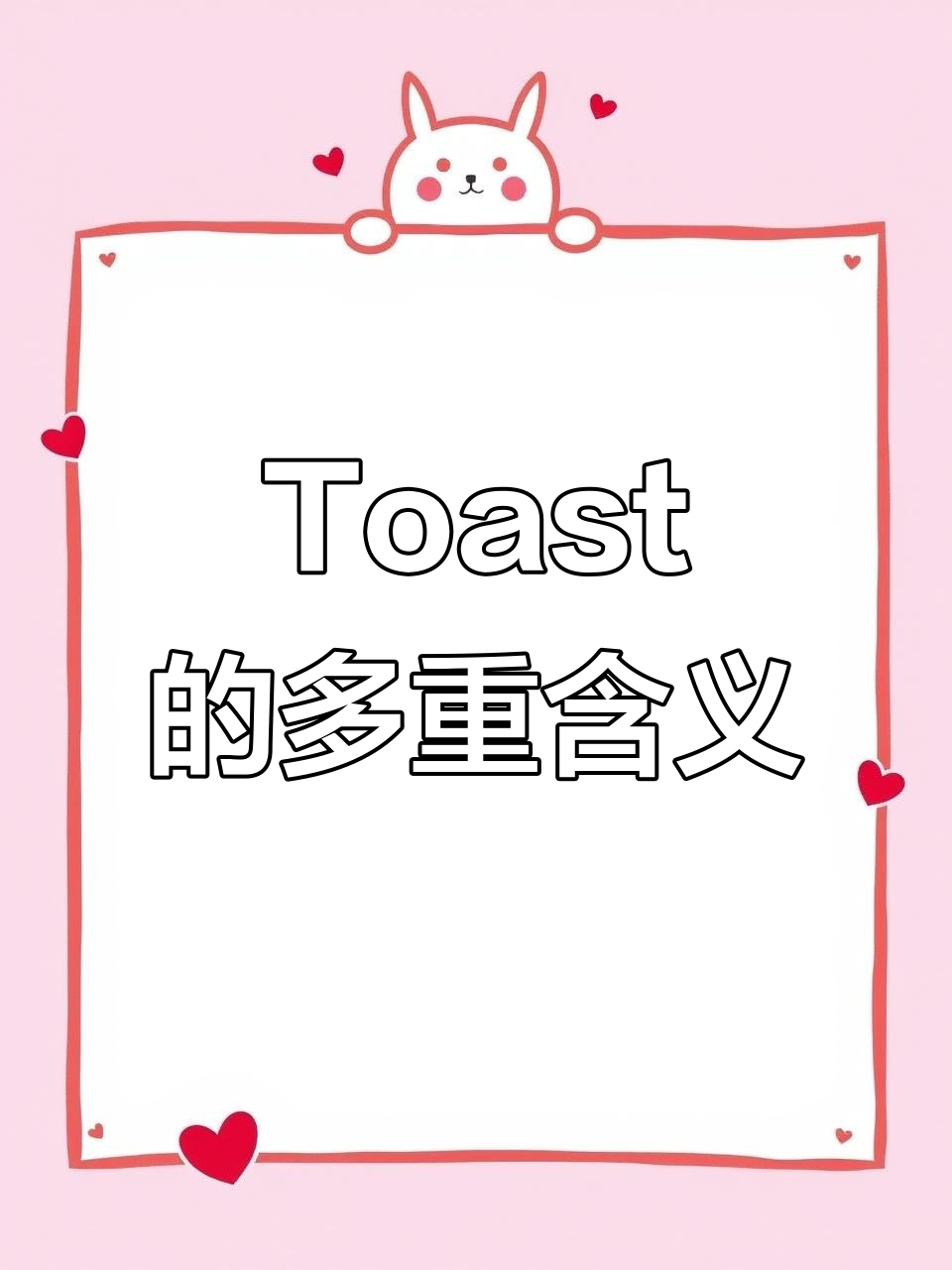 吐司的由来:原来不只是烤面包片!