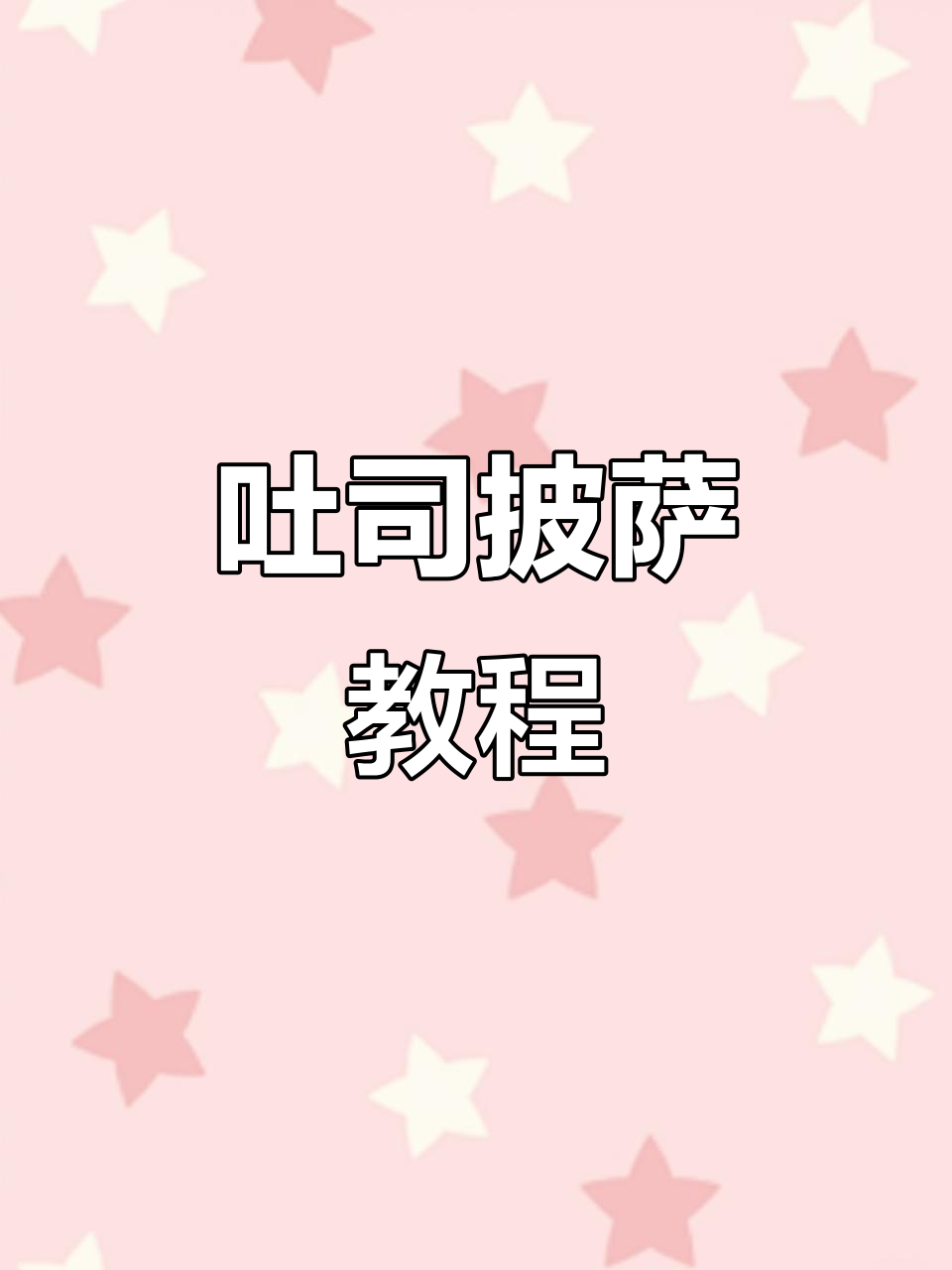 吐司披萨轻松做，芝士奶香满满！