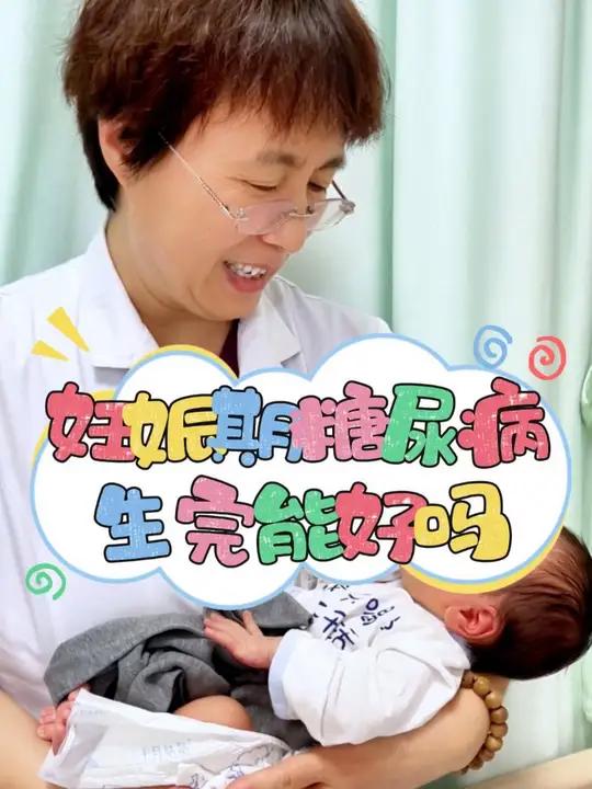 妊娠期糖尿病,生完孩子能好吗