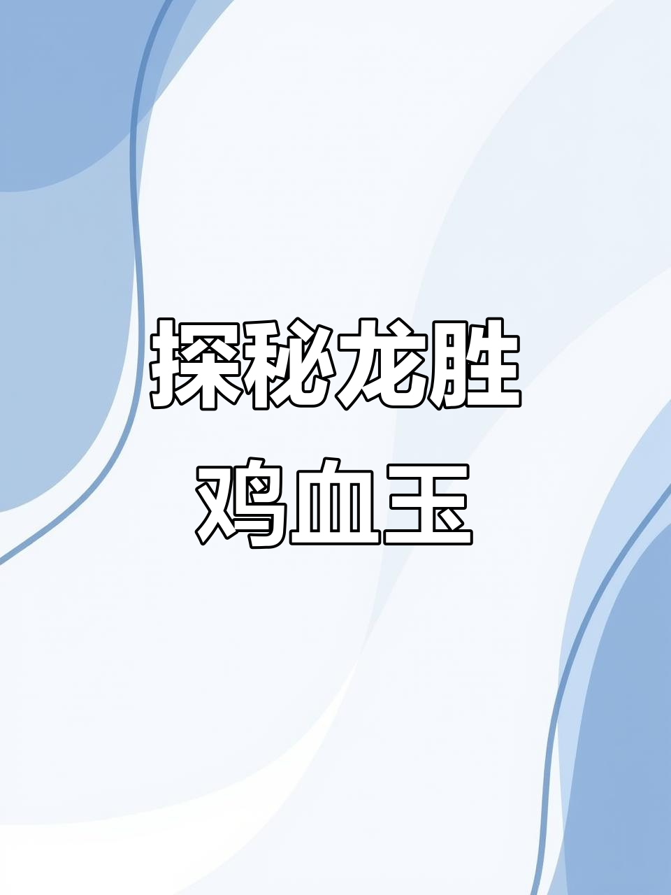 7月26日探龙胜深山鸡血玉,揭秘传说与历史