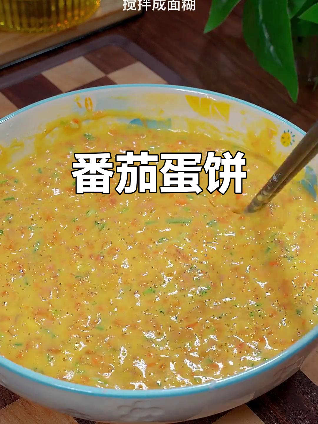 西红柿鸡蛋饼，简单又美味！