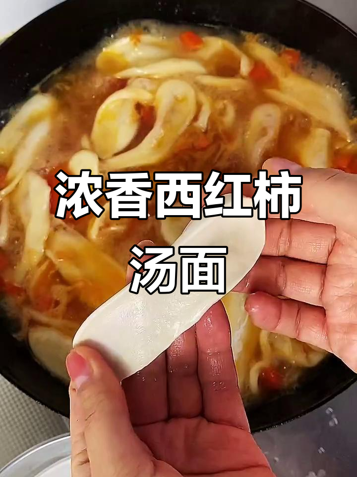 西红柿汤面,浓郁美味,简单易做,干面条也能变美味!
