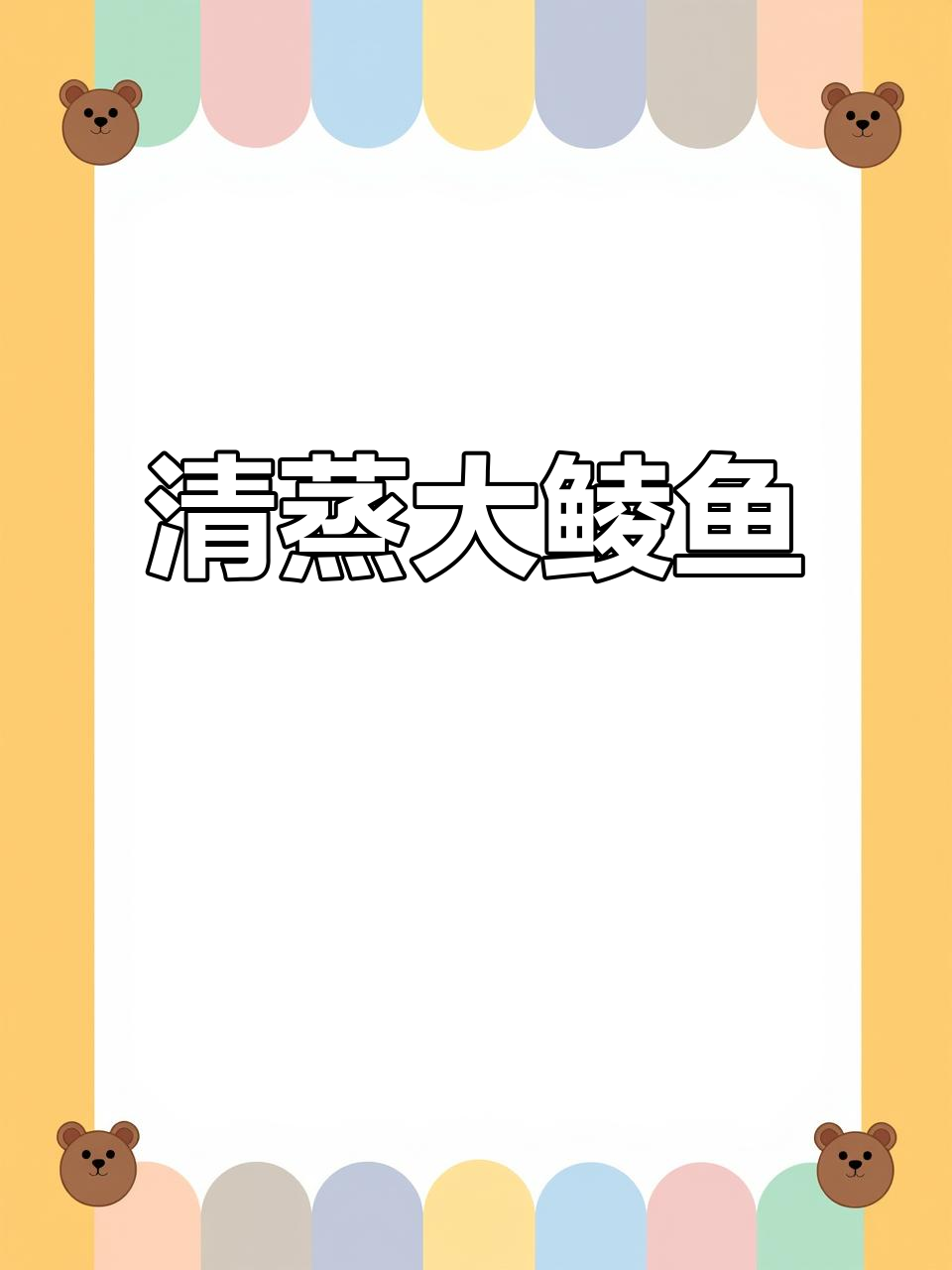 清蒸大鲮鱼,鲜嫩美味不容错过