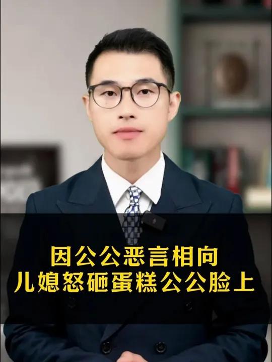 因公公恶言相向儿媳怒砸蛋糕公公脸上!