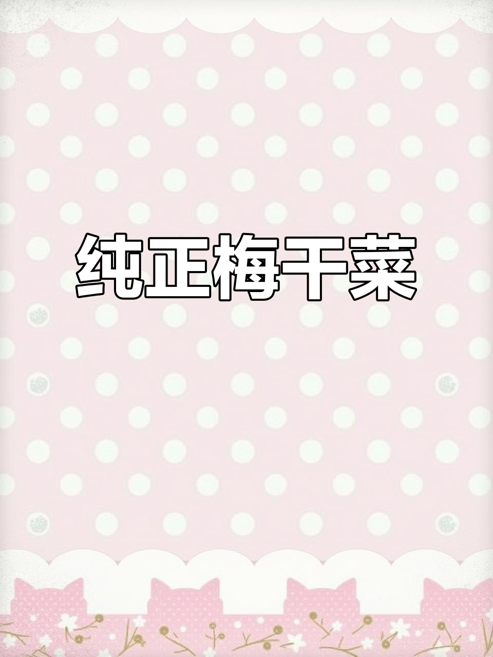 绍兴梅干菜,纯净香气扑鼻,做美食绝佳选择!