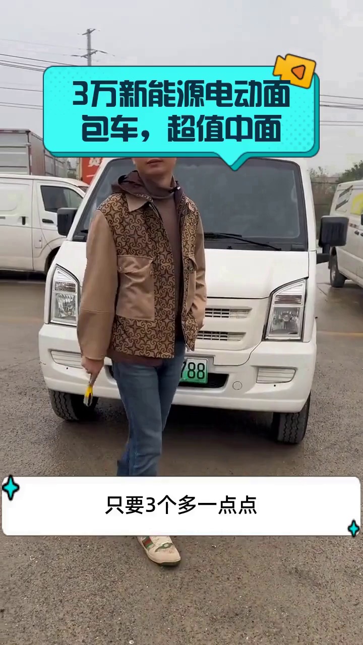 3万新能源电动面包车,超值中面