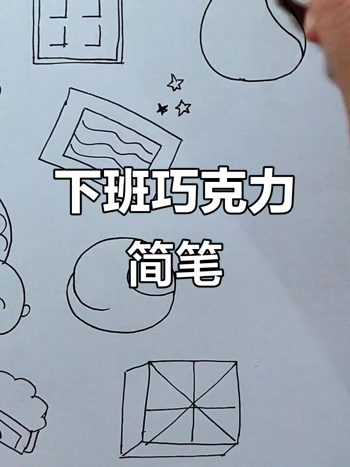早班下班,休息时间画巧克力简笔画