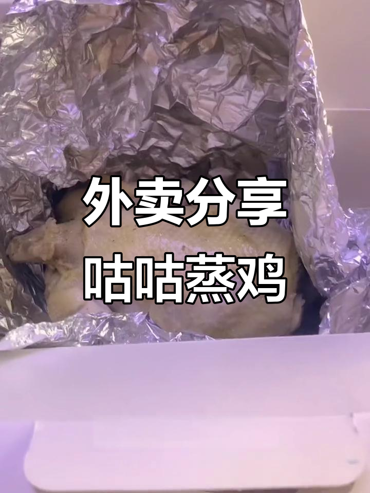 镇江外卖推荐:咕咕蒸鸡与鸡汤的完美搭配