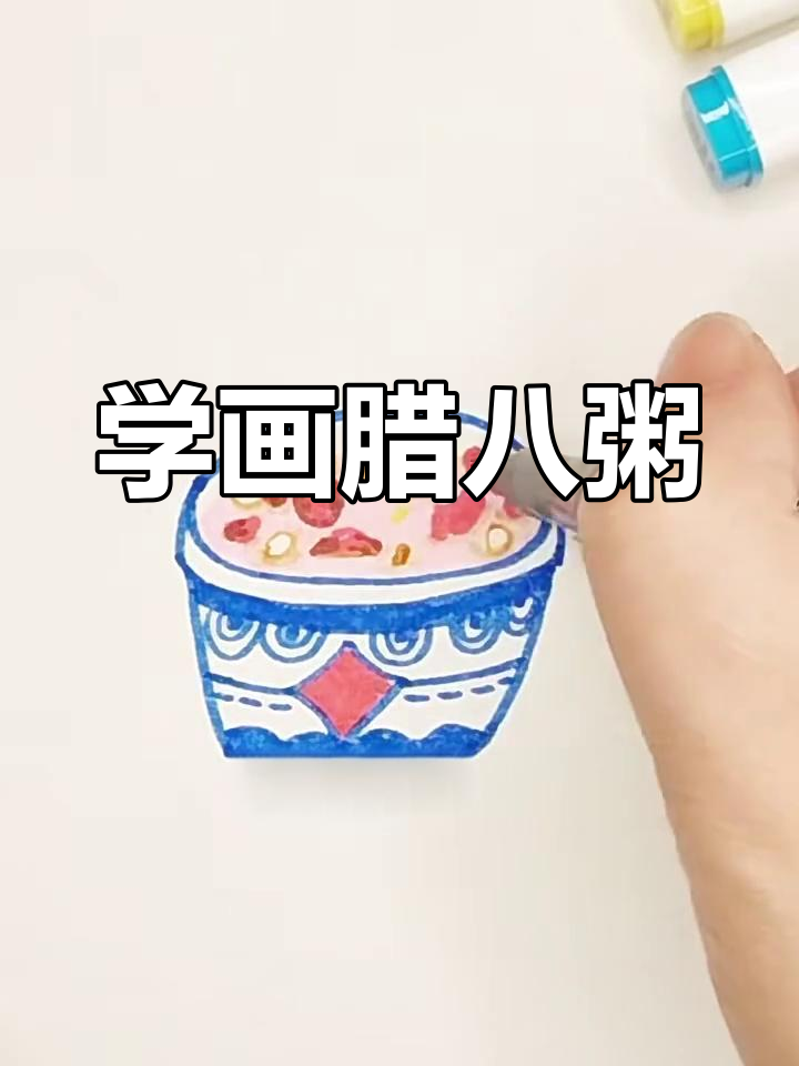 腊八节到,教你画一碗香甜腊八粥!