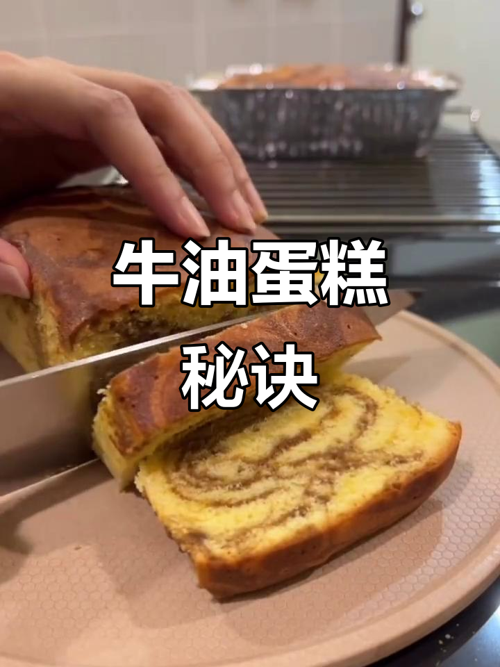 多次尝试后,终于掌握牛油蛋糕的完美做法!