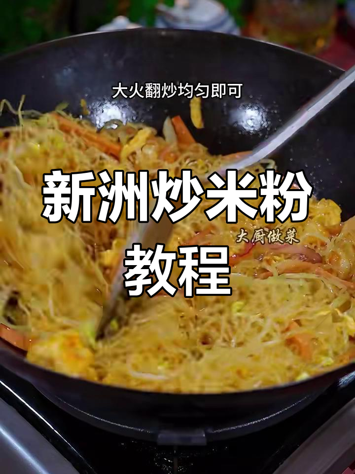 广东新州炒米粉,虾仁鸡蛋搭配咖喱酱,大人孩子都爱吃