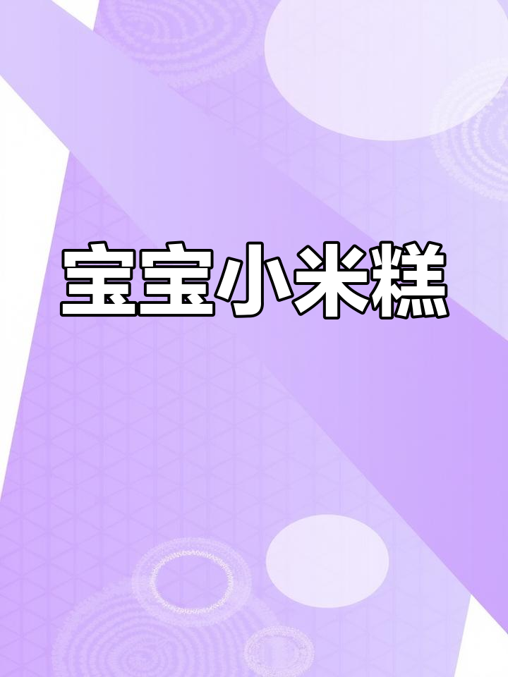 宝宝辅食:小米糕的做法