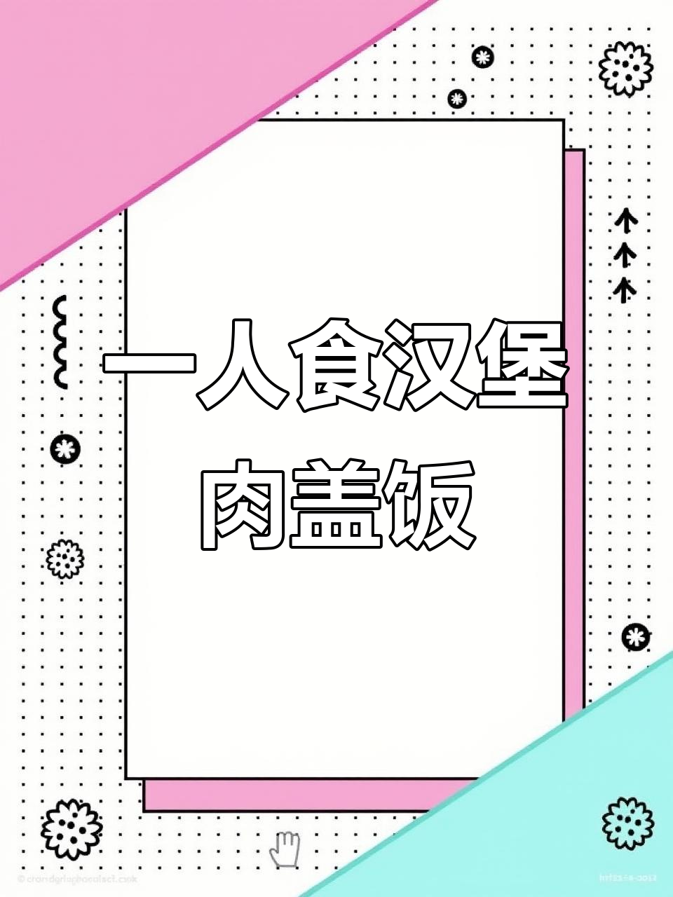 汉堡肉盖饭,晚餐新选择!