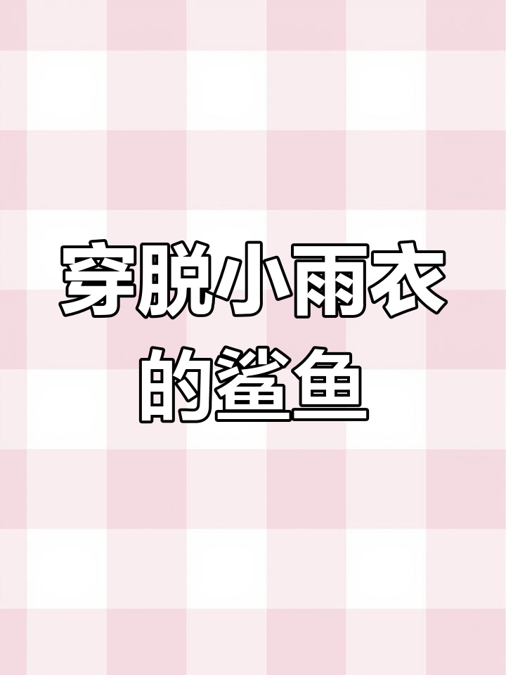 小雨衣鲨鱼玩偶,萌态十足超可爱