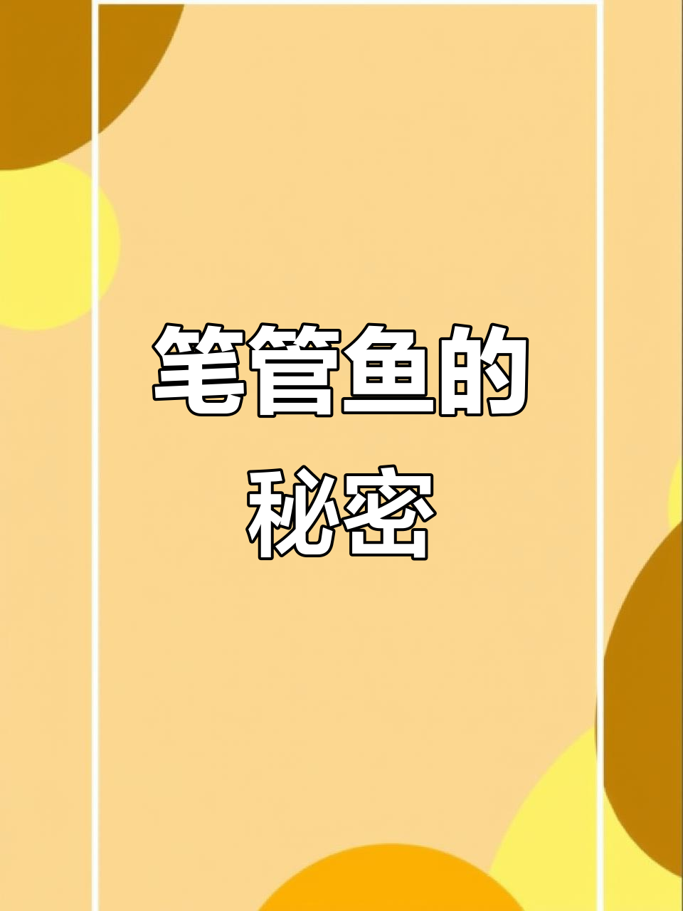 笔管鱼超简单，处理与烹饪全解析！
