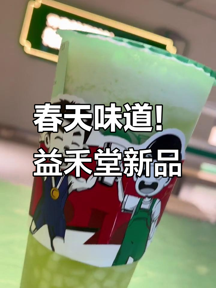 春日清新奶茶上线，益禾堂元气绿宝石带你感受早春气息