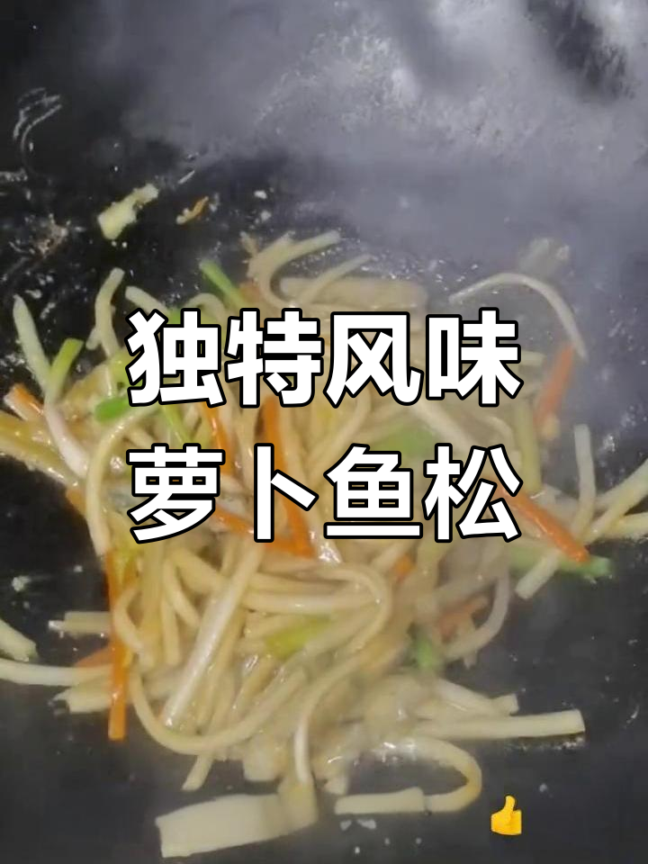 鱼松与萝卜的完美搭配,香气扑鼻让人无法抗拒