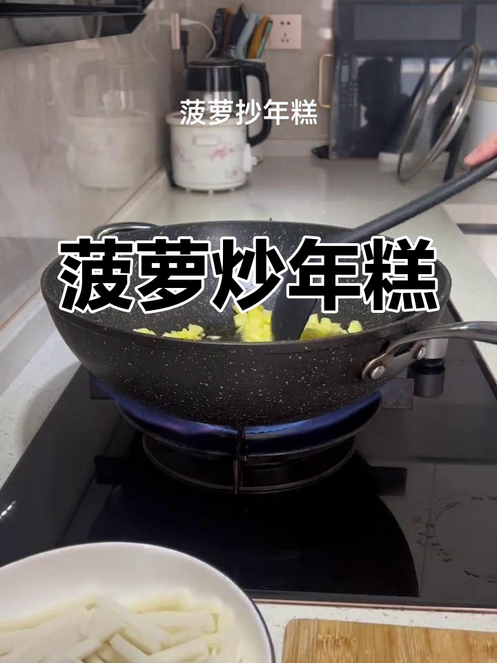 菠萝炒年糕,厨房日记大公开