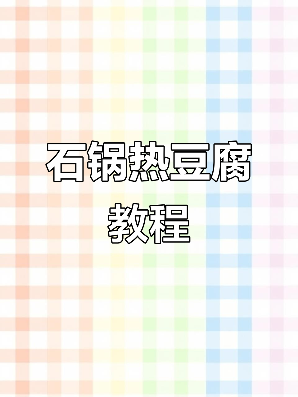 鸡汁石锅热豆腐，家常美味轻松做