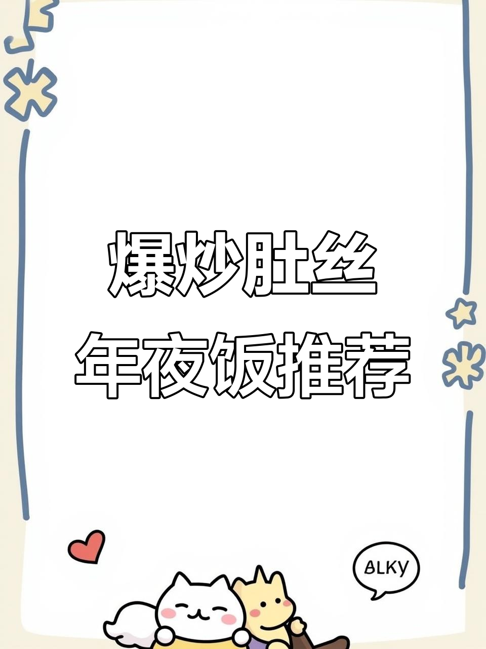 年夜饭必备!爆炒肚丝,香辣爽口让你停不下来