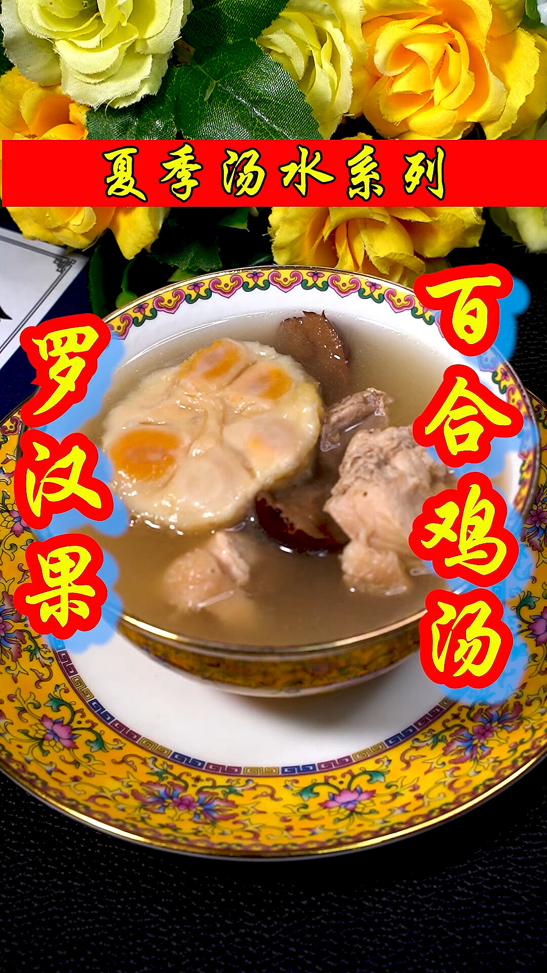 今天煲了一个汤给家人喝:罗汉果百合鸡汤