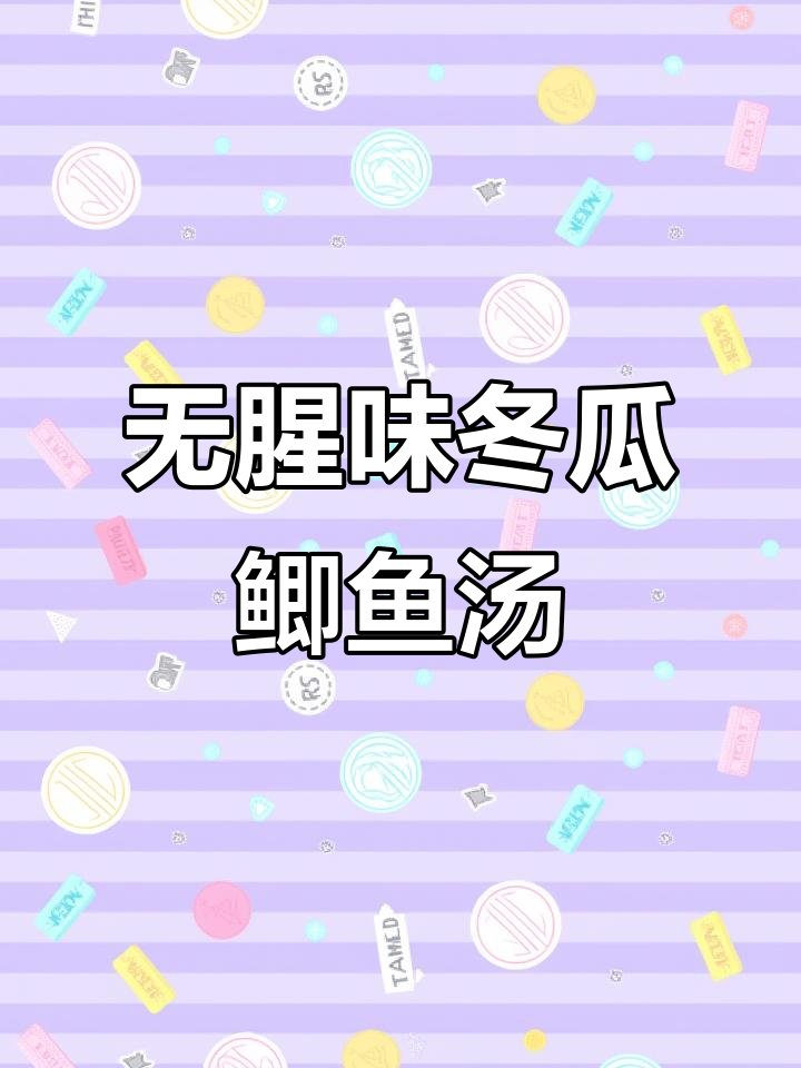 鲜美无腥冬瓜鲫鱼汤,做法超简单