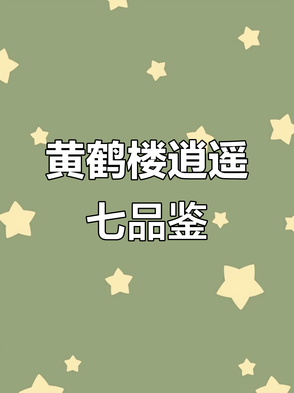 黄鹤楼逍遥七雪茄评测:从木香到浓郁,味道层次丰富