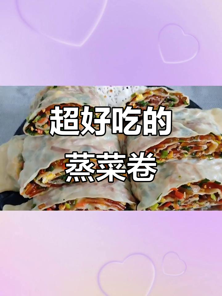 蒸菜卷皮薄馅大,简单又美味,快来学做这道家常美食