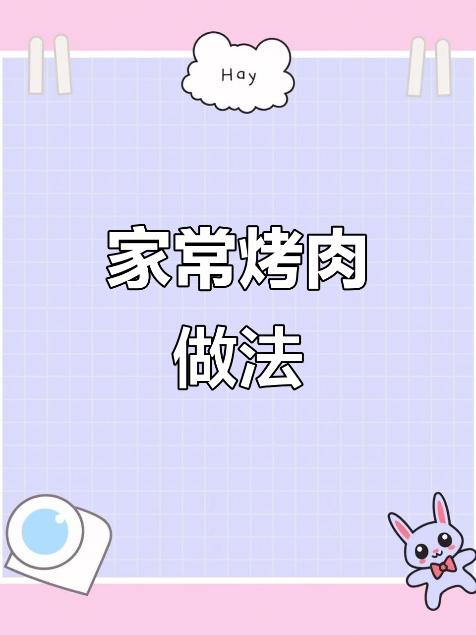 在家轻松做出烤肉店的味道,五花肉的完美腌制技巧