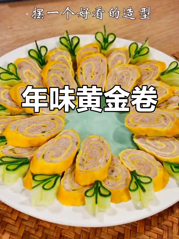 黄金肉蛋卷,过年必备美味,简单一学就能做!