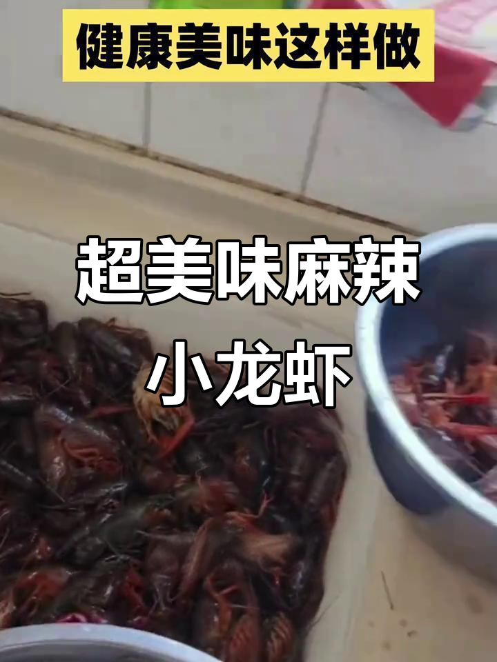 麻辣小龙虾制作秘籍,鲜香四溢让人停不下来