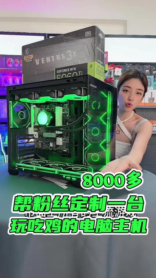 《帮粉丝定制电脑》8000多帮粉丝定制一台玩吃鸡的电脑主机