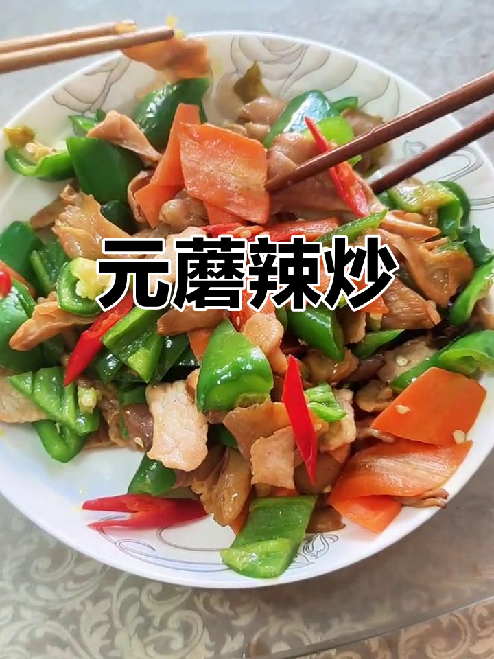辣炒元蘑,东北风味十足