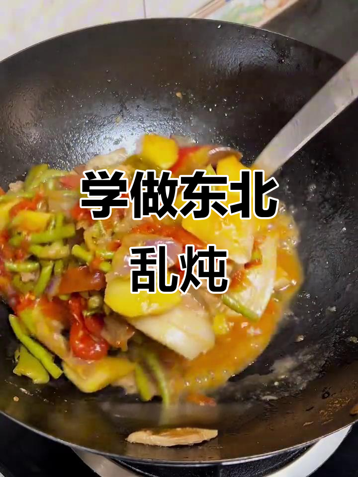 跟贾大厨学做家常东北乱炖,简单又美味