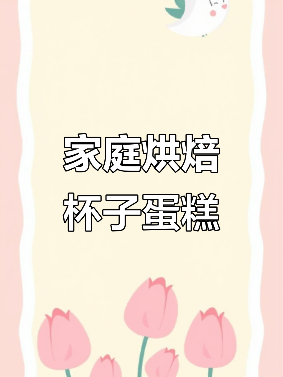 用烤箱做杯子蛋糕,简单又美味!