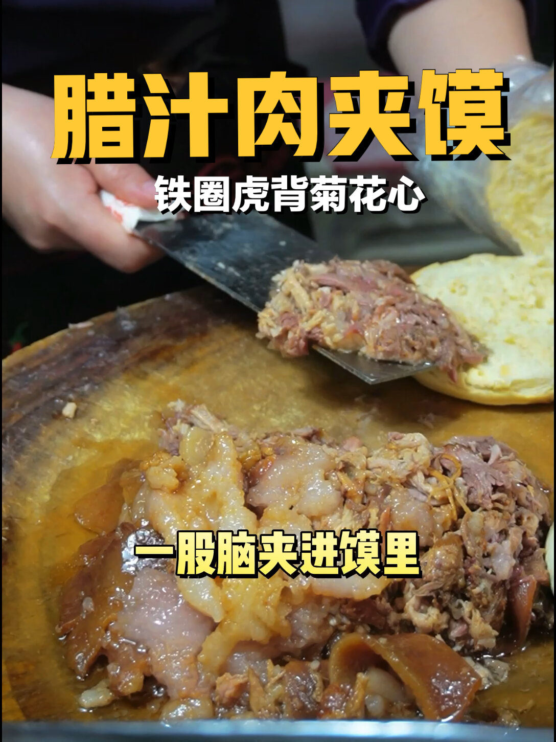 西安美食招牌腊汁肉夹馍必须有一席之位