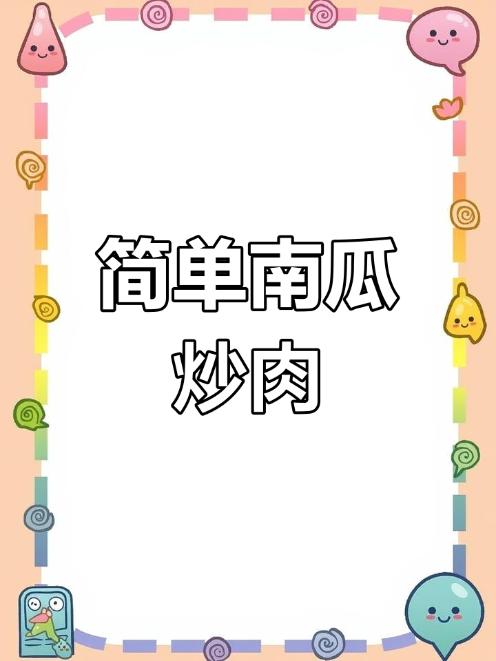 南瓜炒肉，家常美味停不下来