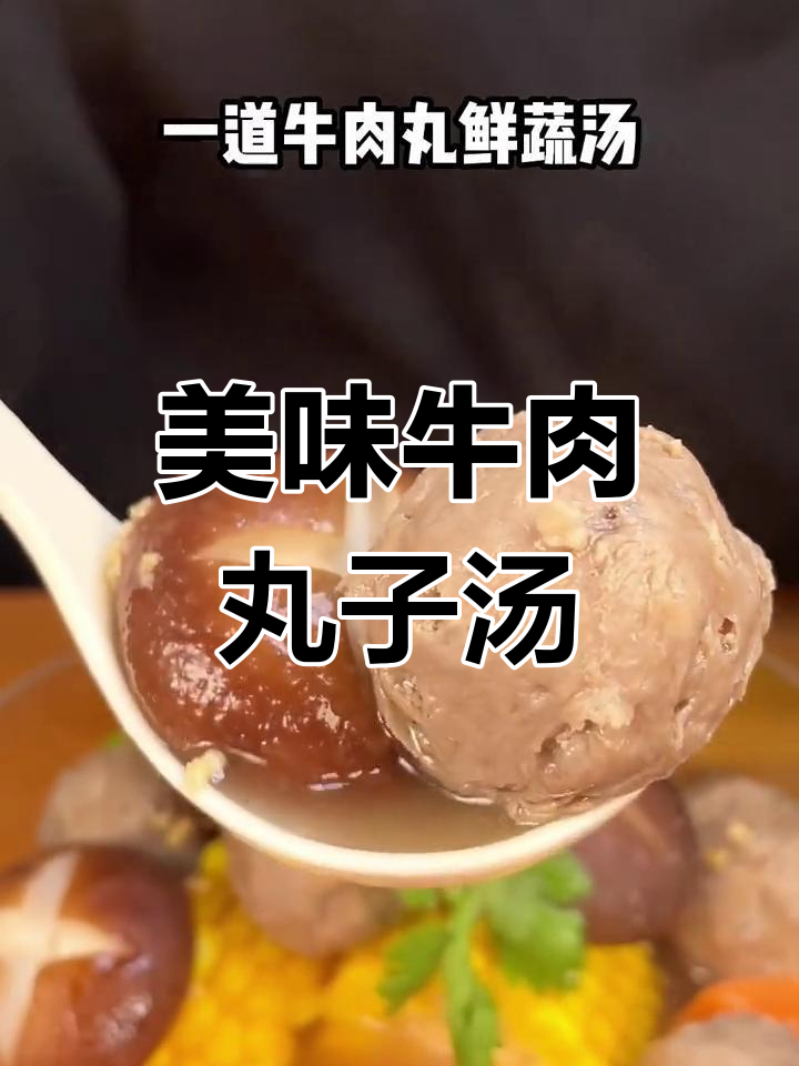 牛肉丸子汤的完美搭配