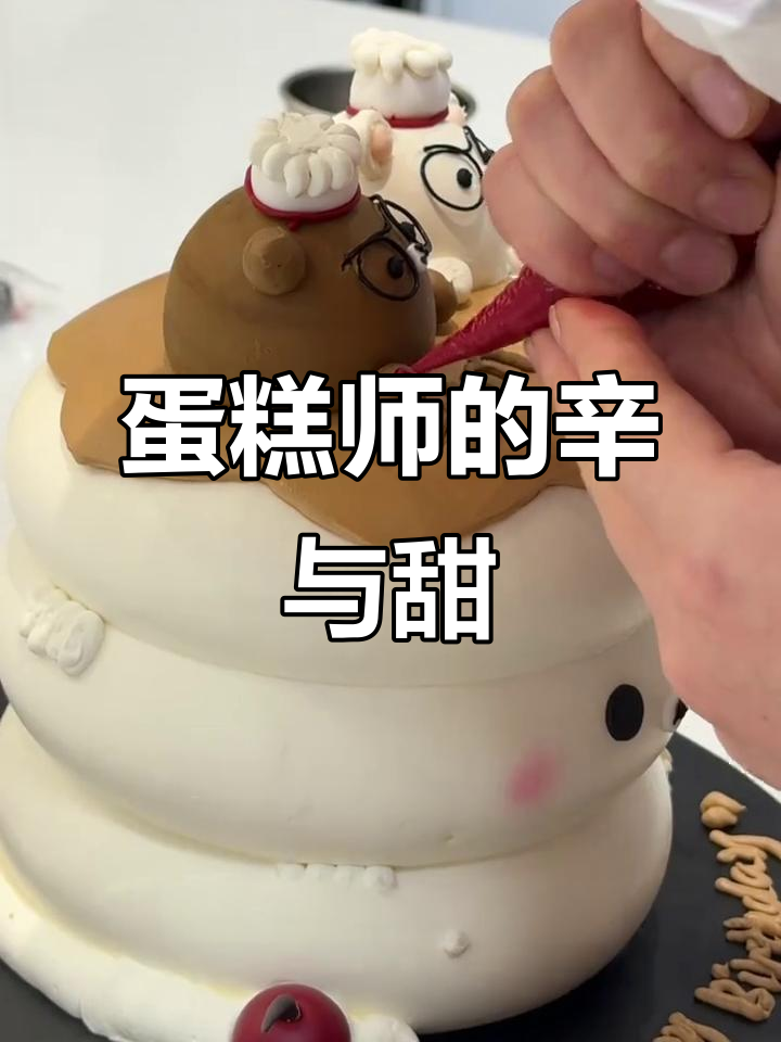 蛋糕裱花师的一天,辛苦却因完美成品而感到满足