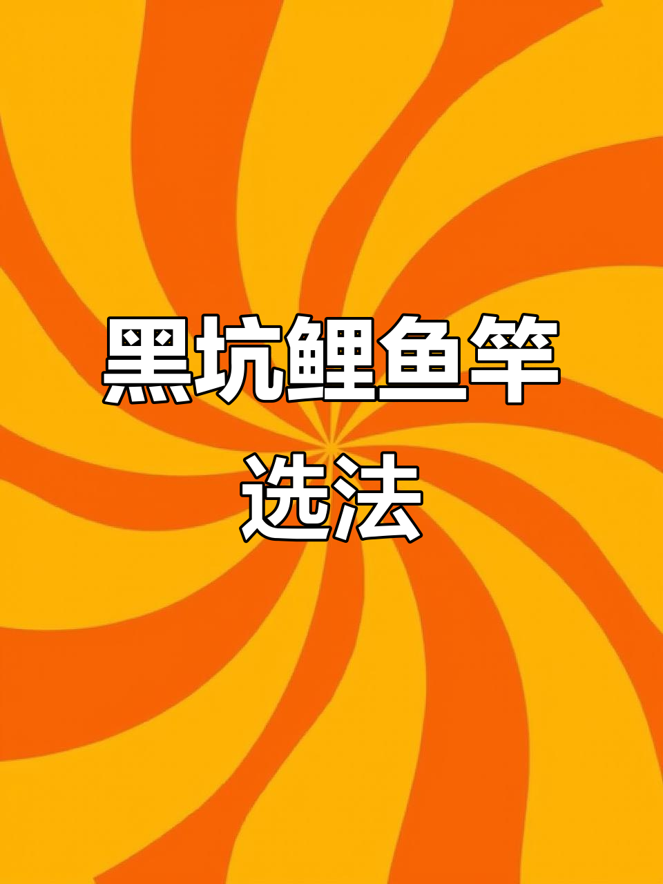 鲤鱼黑坑钓竿选择技巧，调性与硬度如何搭配？