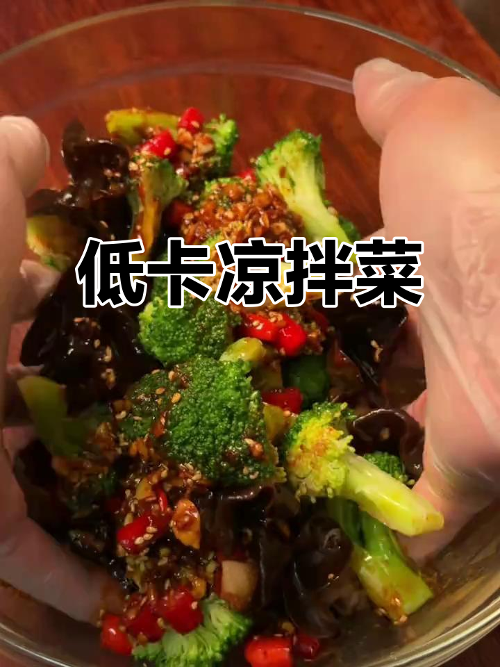 清爽凉拌西兰花木耳,低卡美味,减脂必备!