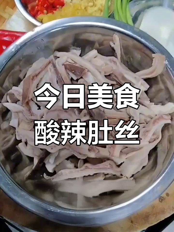 酸辣肚丝的做法分享