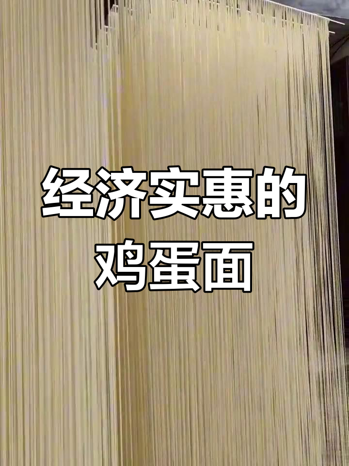 手工鸡蛋挂面,家乡味道
