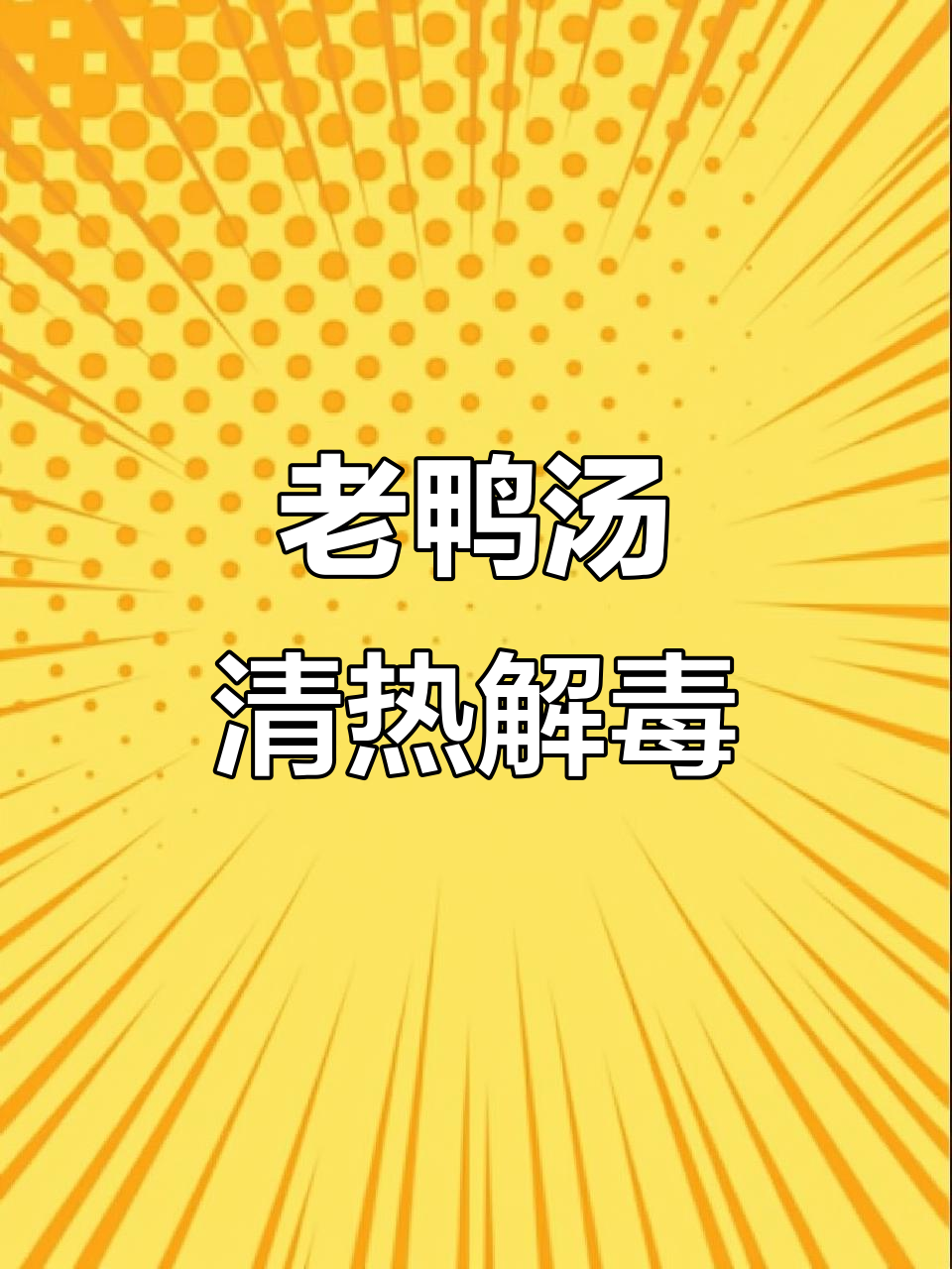 广式老鸭汤,胆头陈皮搭配炖出滋补美味