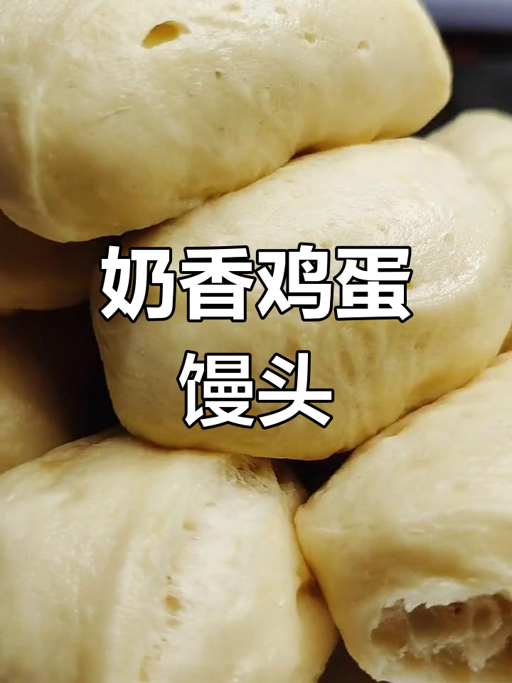 鸡蛋奶香馒头,简单又营养
