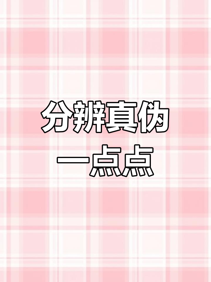 如何辨别真假一点点奶茶