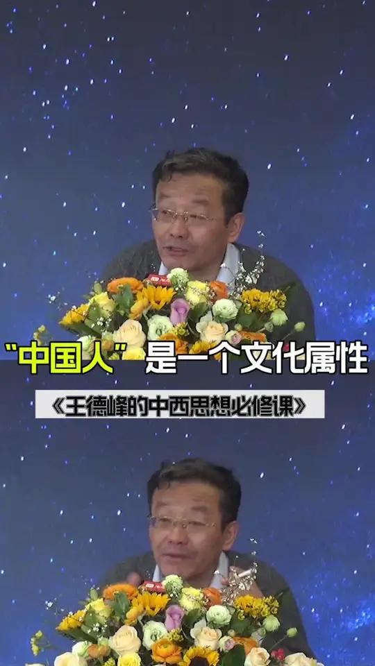 「王德峰」“中国人”是一个文化属性